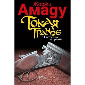 Токая Гранде: Тъмната страна (ISBN: 9786191508433)