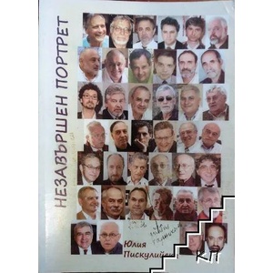 Незавършен портрет (ISBN: 9786197102246)