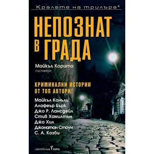 Непознат в града (2022)