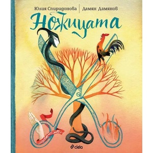 Ножицата (ISBN: 9789542840923)