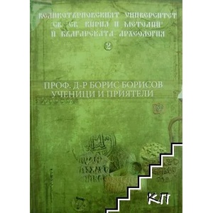Проф. д-р Борис Борисов - ученици и приятели (ISBN: 9786192050412)