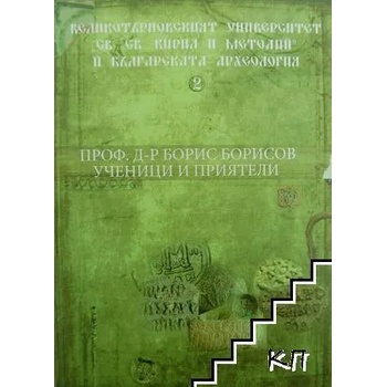 Проф. д-р Борис Борисов - ученици и приятели