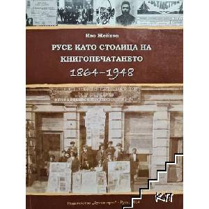 Русе като столица на книгопечатането 1864-1948 (ISBN: 9789549769357)