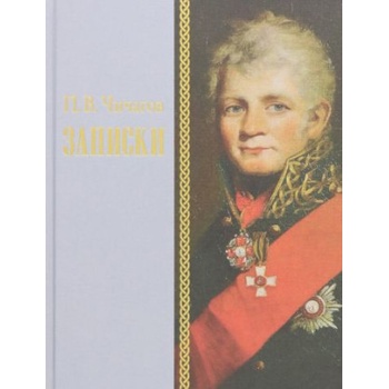 Записки | П. Чичагов