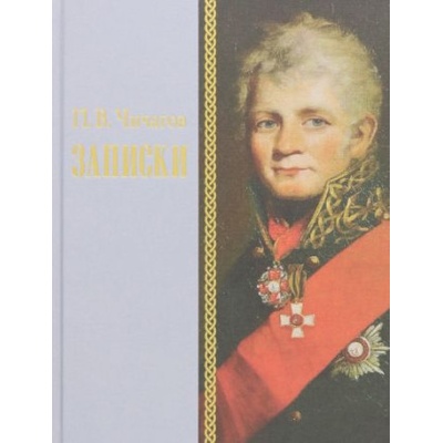 Записки | П. Чичагов