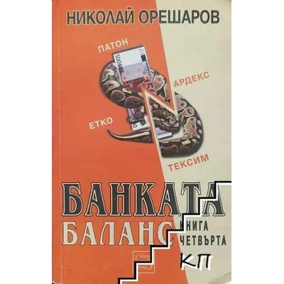 Банката. Книга 4: Баланс