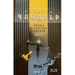 Пълна колекция разкази. Том 5 (ISBN: 9789543301232)