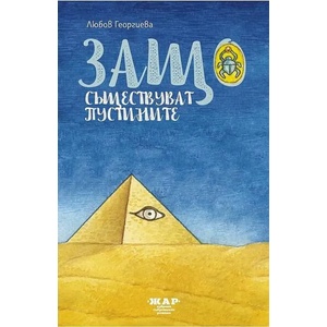 Защо съществуват пустините (ISBN: 9789544801397)