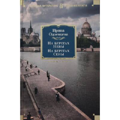 На берегах Невы. На берегах Сены. На берегах Леты. | Ирина Одоевцева