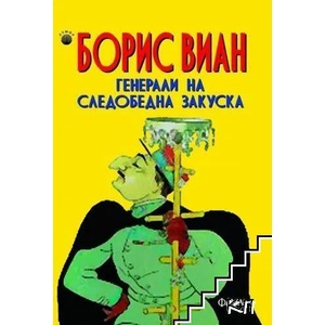 Генерали на следобедна закуска (ISBN: 9786191780648)