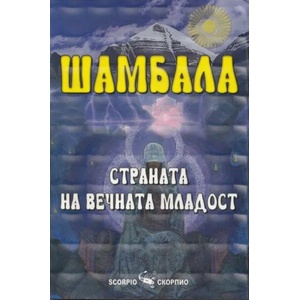 Шамбала. Страната на вечната младост (2013)