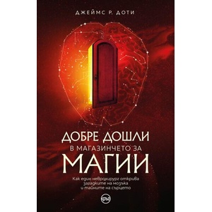 Добре дошли в магазинчето за магии (ISBN: 9786192650643)