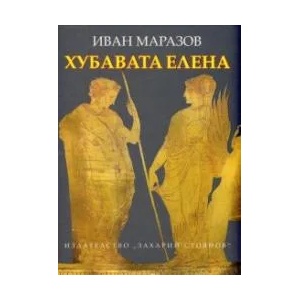 Хубавата Елена (2009)