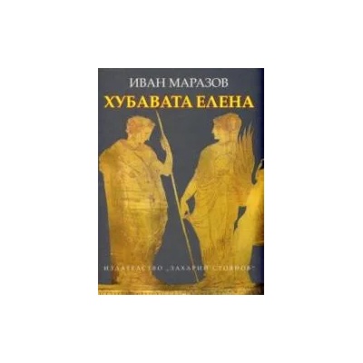 Хубавата Елена