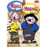  Макс и Мориц: Дивото зове - Диск 2 (dvd) (5204760002044)