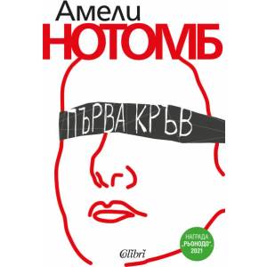 Първа кръв (ISBN: 9786190211907)