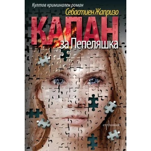Капан за Пепеляшка (ISBN: 9786191642168)