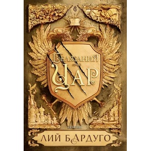 Белязания цар (2020)