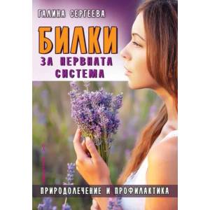 Билки за нервната система (ISBN: 9786192230258)