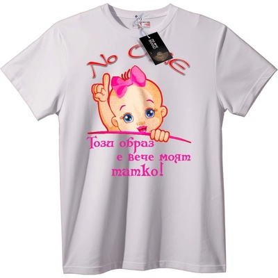 NOONEBRAND Тениска Сладко Бебе 'Това е Моята ТАТКО' - 3XL, White