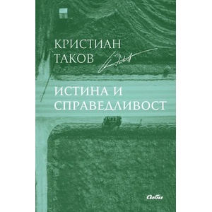 Истина и справедливост (ISBN: 9786192261160)