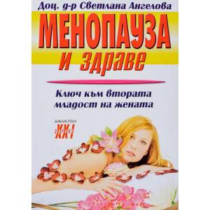 Менопауза и здраве (2001)