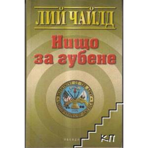 Нищо за губене (ISBN: 9789547691780)