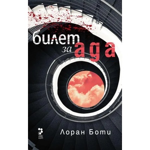 Билет за ада (ISBN: 9789543304387)