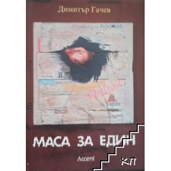 Маса за един