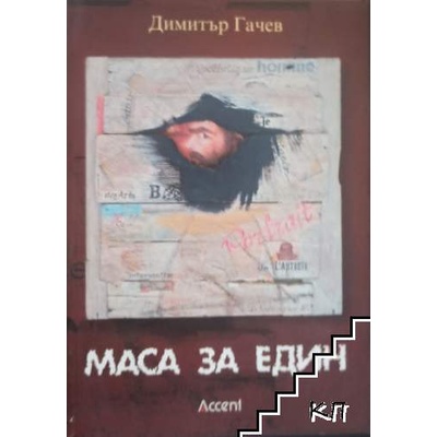 Маса за един