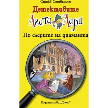 Image 1 of Детективите Агата и Лари: По следите на диаманта