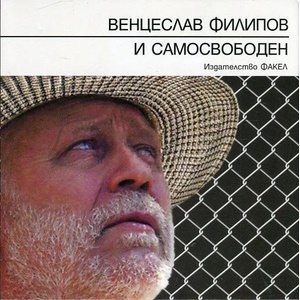 И самосвободен (ISBN: 9789544112288)