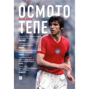 Осмото тепе (ISBN: 9786191869992)