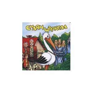 Силян щъркела (ISBN: 9789989169663)