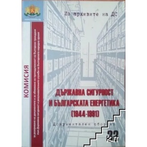 Държавна сигурност и българската енергетика (ISBN: 9789542986959)