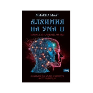 Алхимия на ума 2: Мамо, тати, чуваш ли ме? (2025)