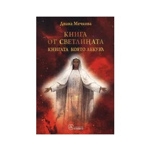 Книгите, които лекуват. Книга 1: Книга от светлината (ISBN: 9789548454681)
