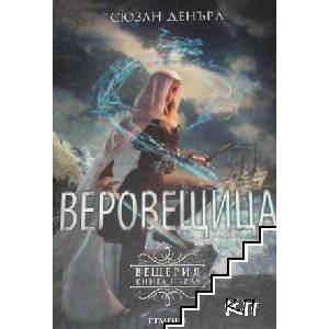 Вещерия. Книга 1: Веровещица (ISBN: 9789542718703)