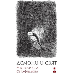 Демони и свят (ISBN: 9786197362060)