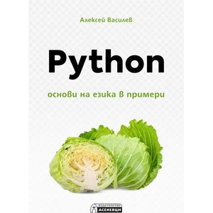 Python: Основи на езика в примери (2021)