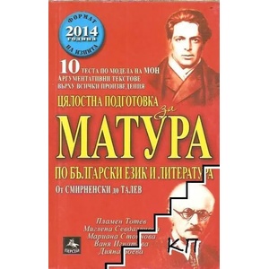 Цялостна подготовка за матура по български език и литература: От Смирненски до Талев (2011)