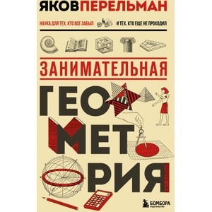 Занимательная геометрия. Новое оформление | Яков Перельман (2025)