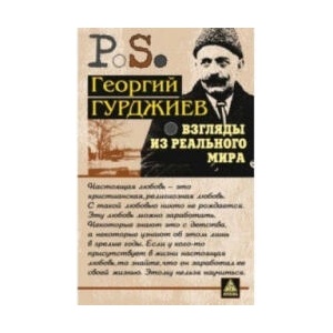 Взгляды из реального мира | Г. Гурджиев (2012)