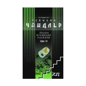 Пълна колекция разкази. Том 4 (2007)