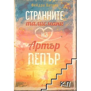 Странните талисмани на Артър Пепър (ISBN: 9789542822066)