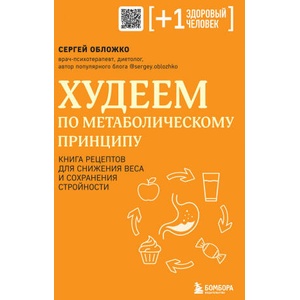 Худеем по метаболическому принципу | Сергей Обложко (2024)