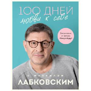 100 дней любви к себе с Михаилом Лабковским. Ежедневник | Михаил Лабковский (2024)