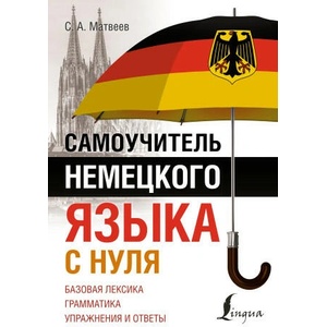 Самоучитель немецкого языка с нуля | Сергей Матвеев (2023)