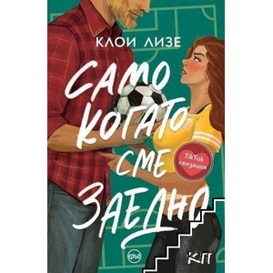 Само когато сме заедно (2026)