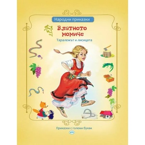 Златното момиче и други приказки (ISBN: 9786192111465)